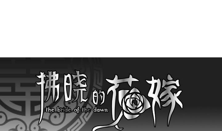 🍻拂晓的花嫁 第051话 沉睡的少女 4 第1页