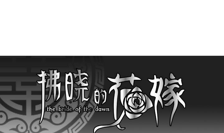 🍻拂晓的花嫁 第053话 沉睡的少女 6 第1页