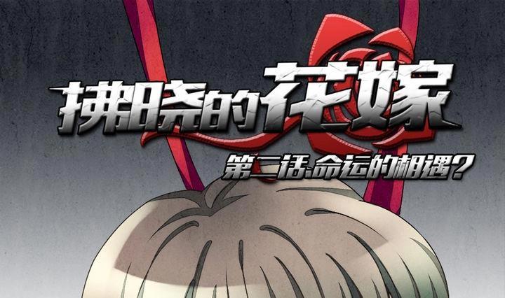 🍻拂晓的花嫁 第006话 命运的邂逅 1 第1页