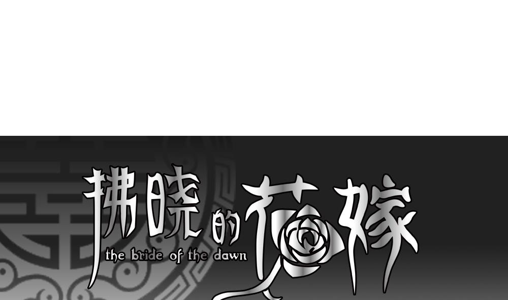 🍻拂晓的花嫁 第075话 失衡的天枰 7 第1页