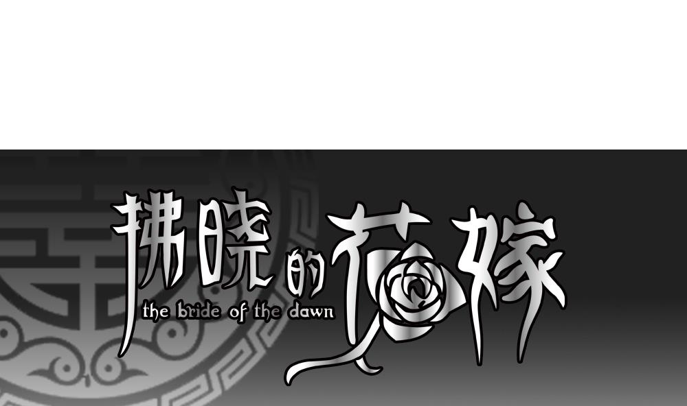 🍻拂晓的花嫁 第079话 天朝血猎公会 1 第1页