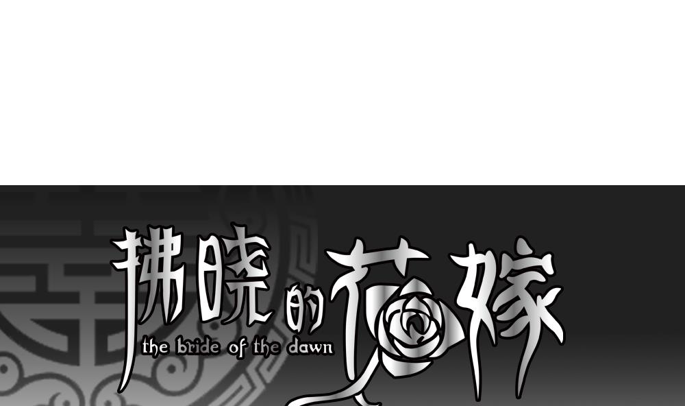 🍻拂晓的花嫁 第081话 天朝血猎公会 3 第1页