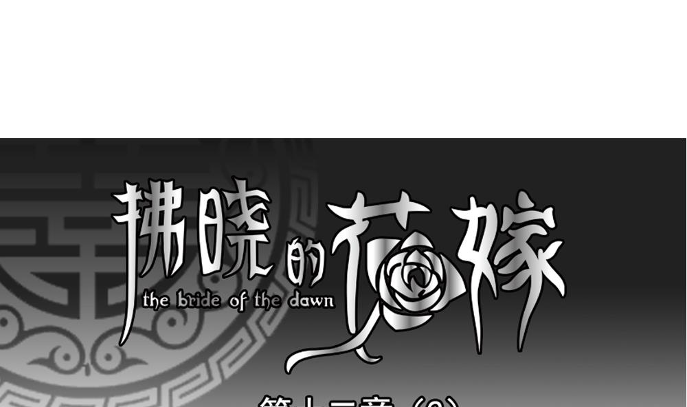 🍻拂晓的花嫁 第085话 血族新娘 2 第1页