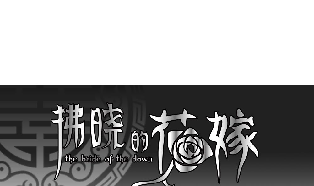 🍻拂晓的花嫁 第087话 血族新娘 4 第1页