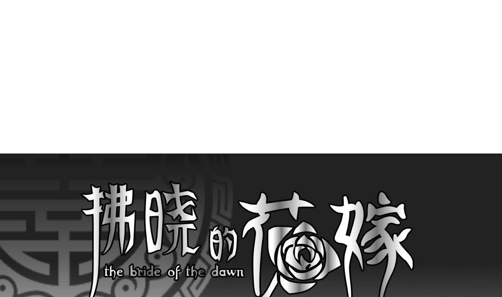 🍻拂晓的花嫁 第089话 血族新娘 6 第1页
