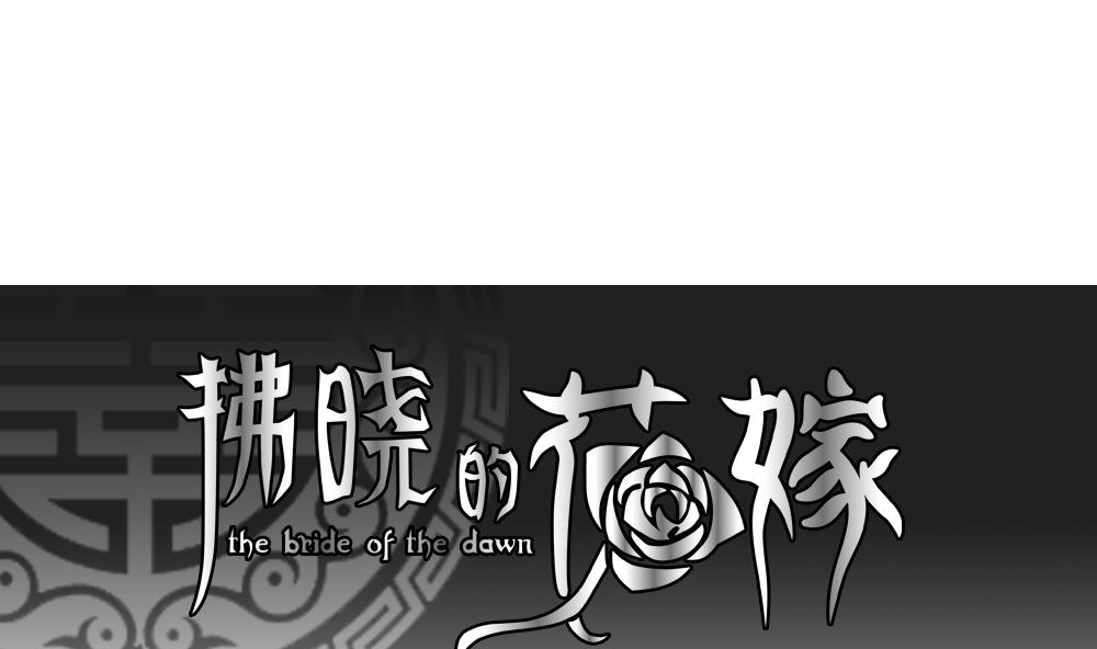 🍻拂晓的花嫁 第091话 血族新娘 8 第1页