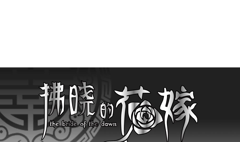 🍻拂晓的花嫁 第093话 血族新娘 10 第1页