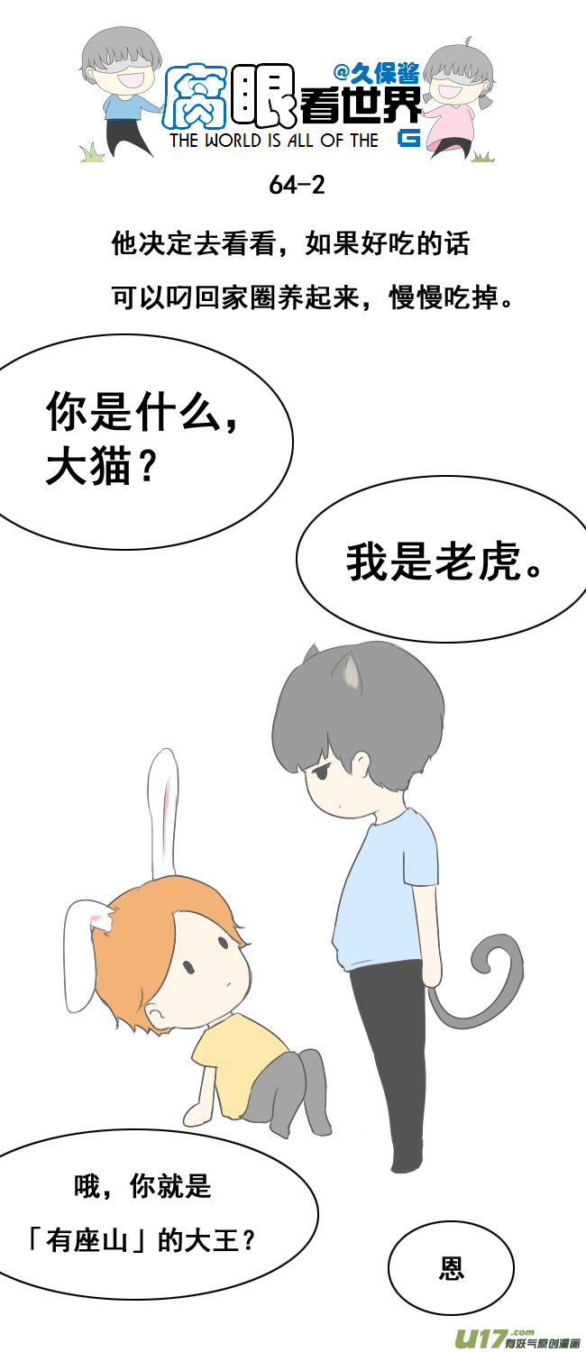 小剧场：大猫和兔纸-第70话