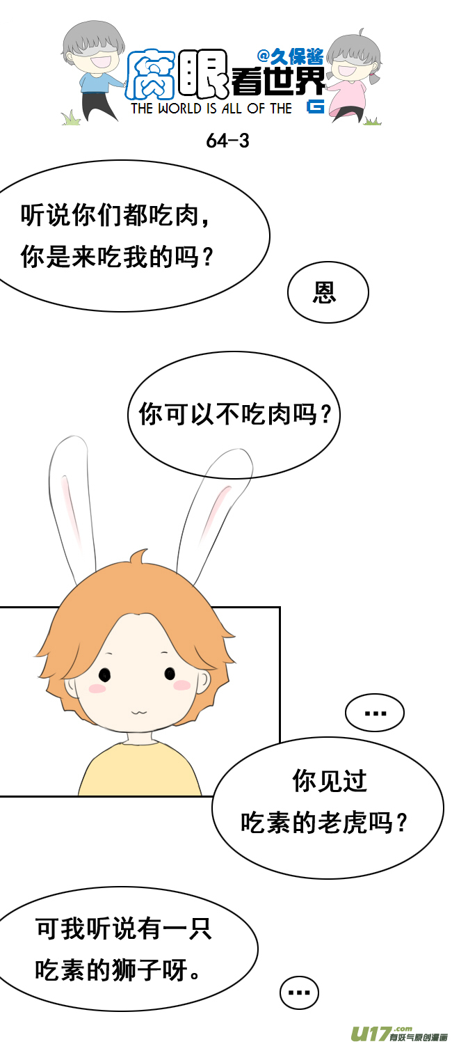 小剧场：大猫和兔纸-第70话