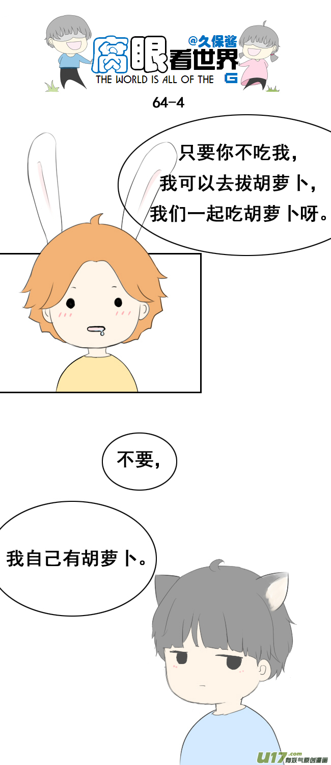 小剧场：大猫和兔纸-第70话
