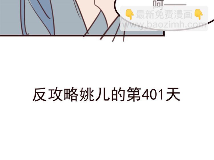 小剧场 攻略相爷的第401天-第38话