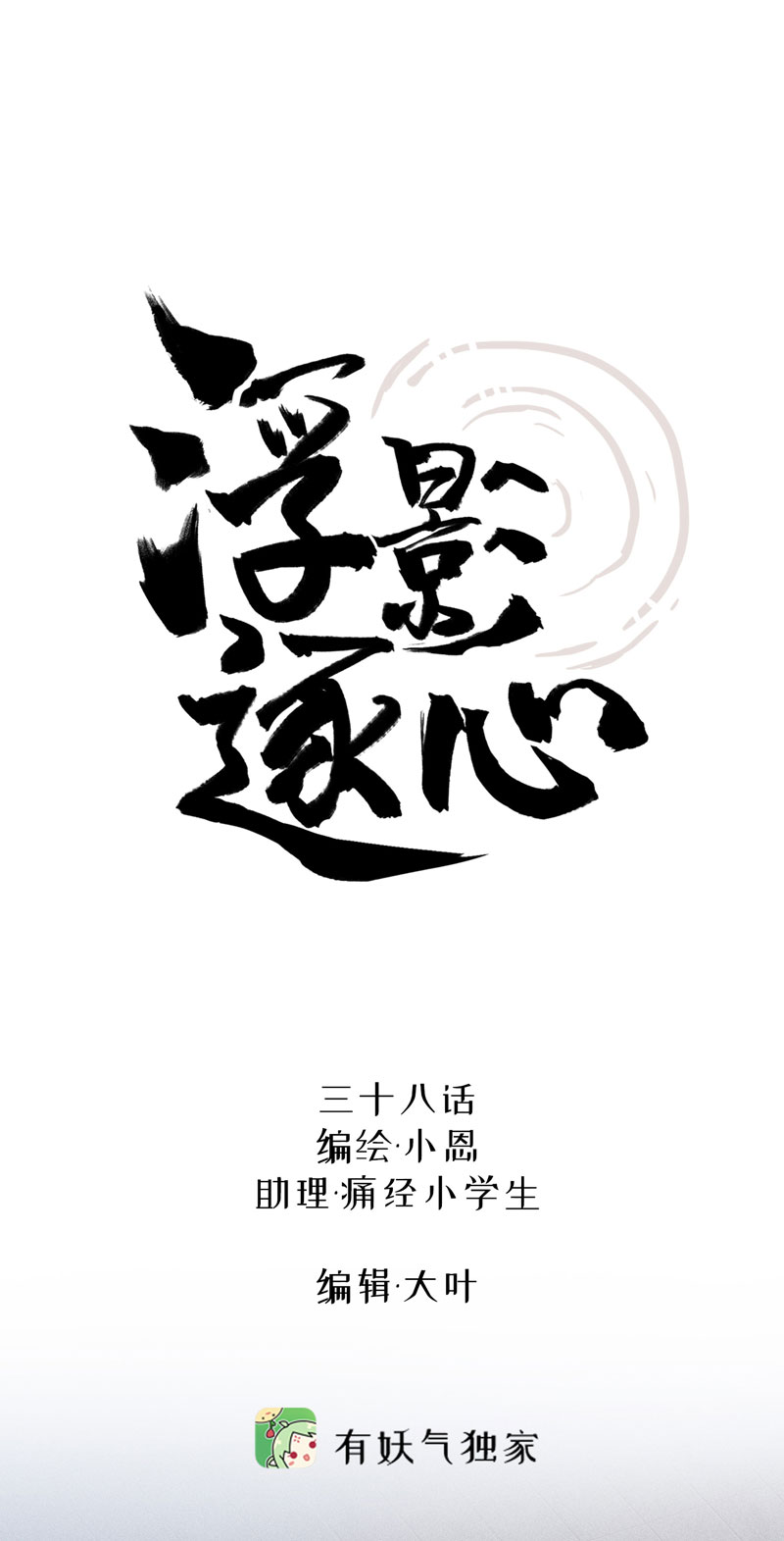三十八话 心死-第38话