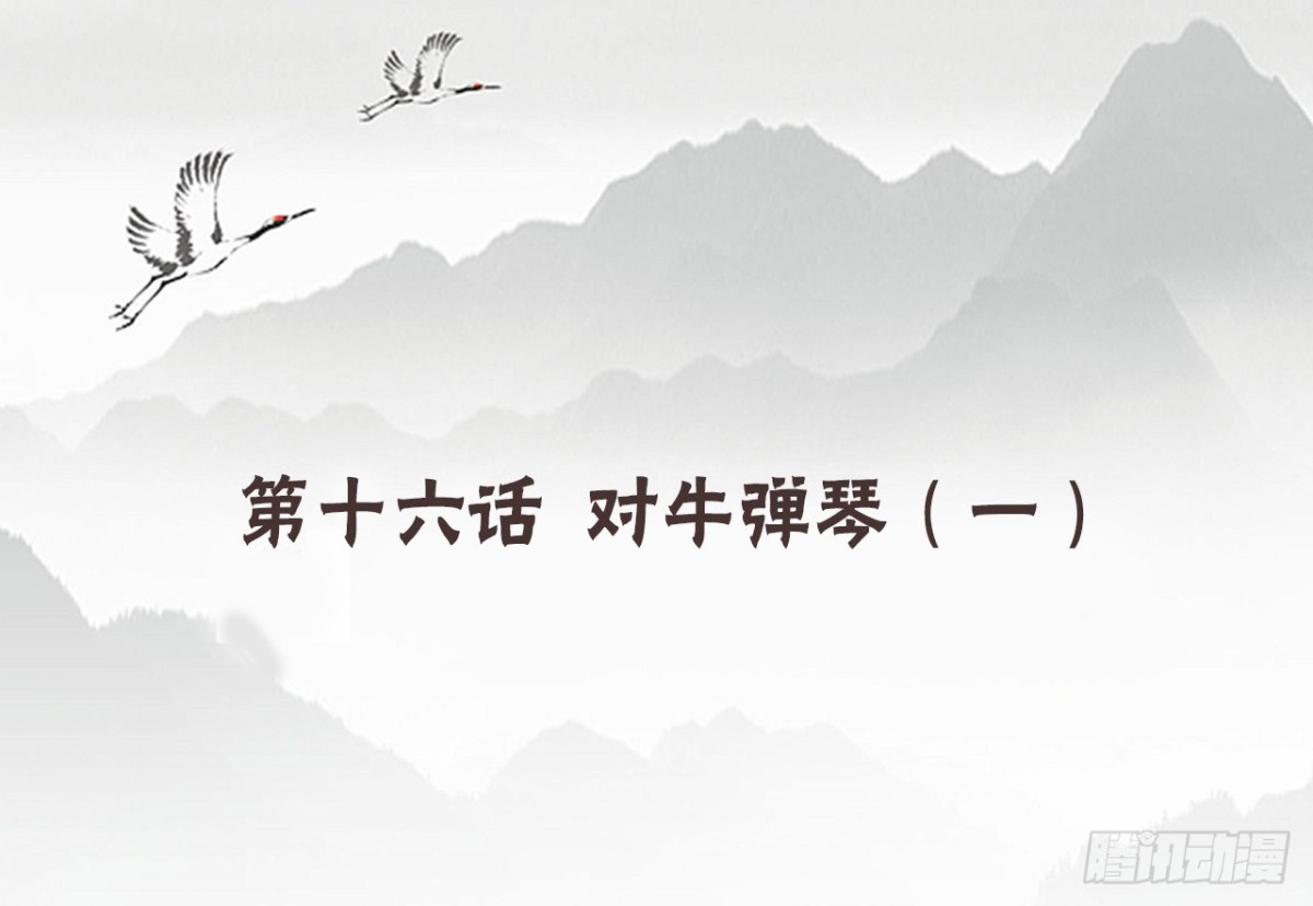 对牛弹琴（一）(1/2)-第34话