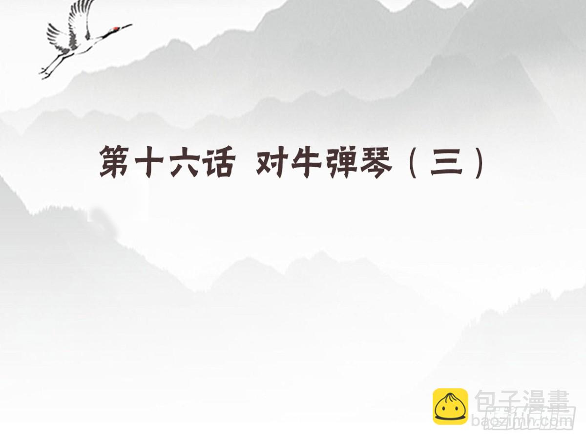 对牛弹琴（三）(1/2)-第36话