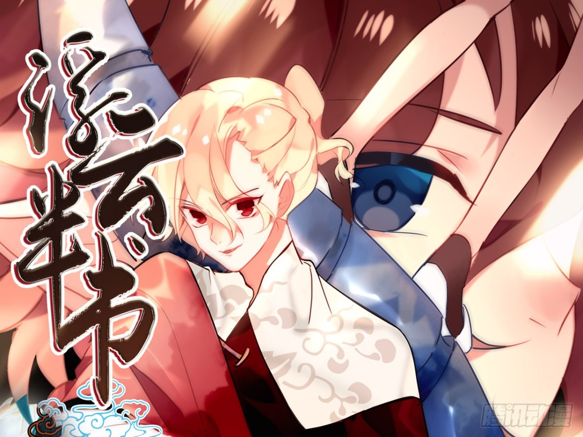 对牛弹琴（五）(1/2)-第38话