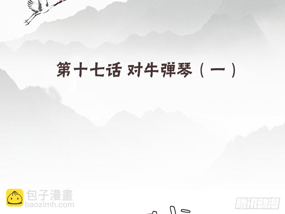 对牛弹琴（五）(1/2)-第38话