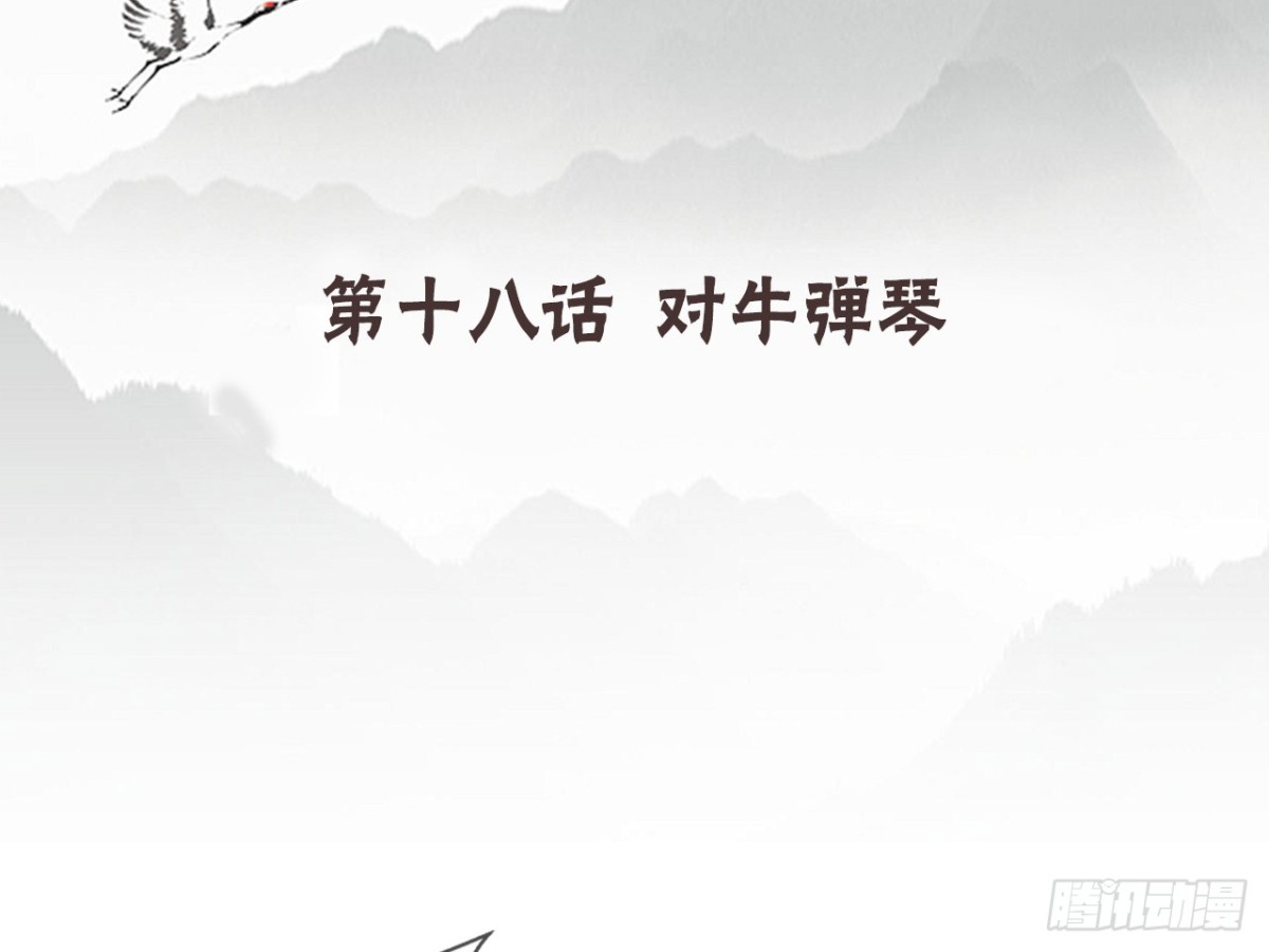 对牛弹琴（九）(1/2)-第42话