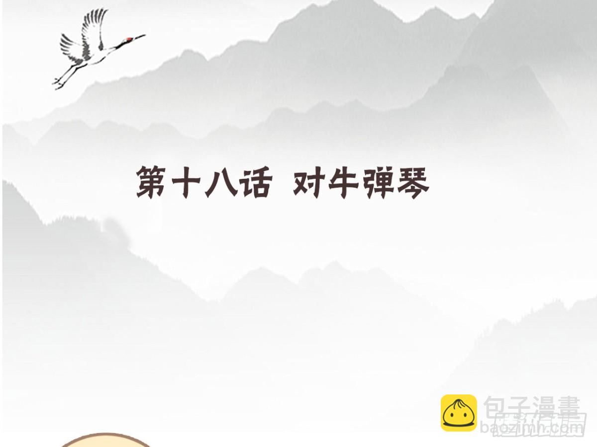 对牛弹琴（十一）-第44话