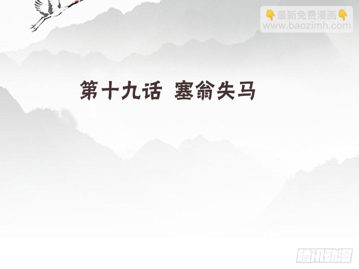 塞翁失马（一）(1/2)-第46话