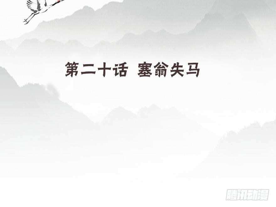 塞翁失马（五）(1/2)-第50话