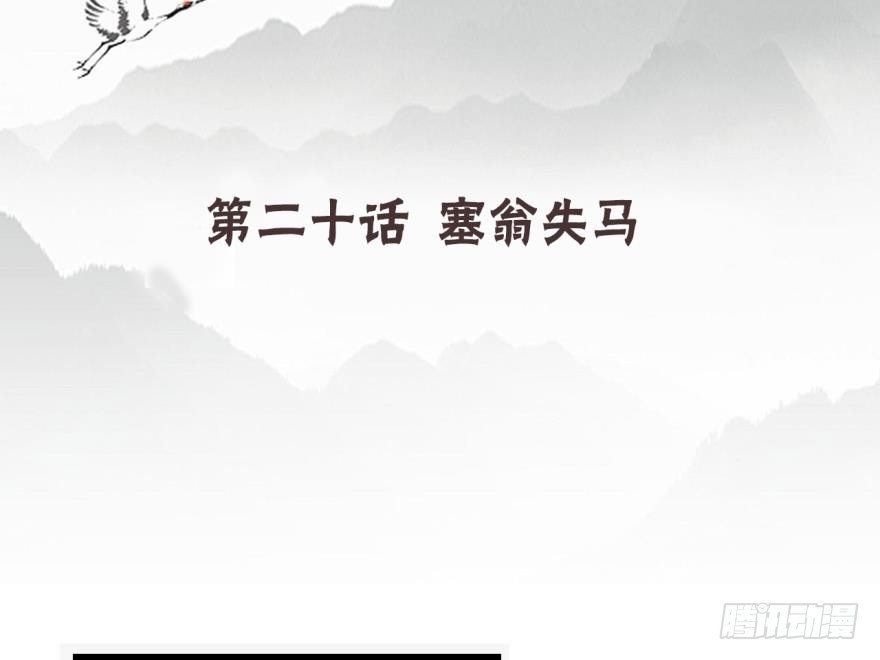 塞翁失马（七）(1/2)-第52话