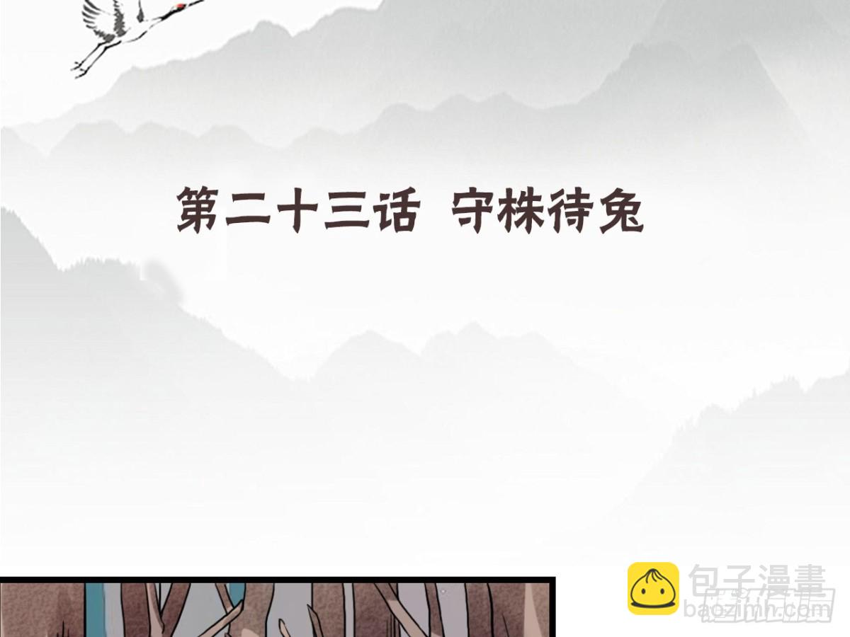 守株待兔（七）-第64话