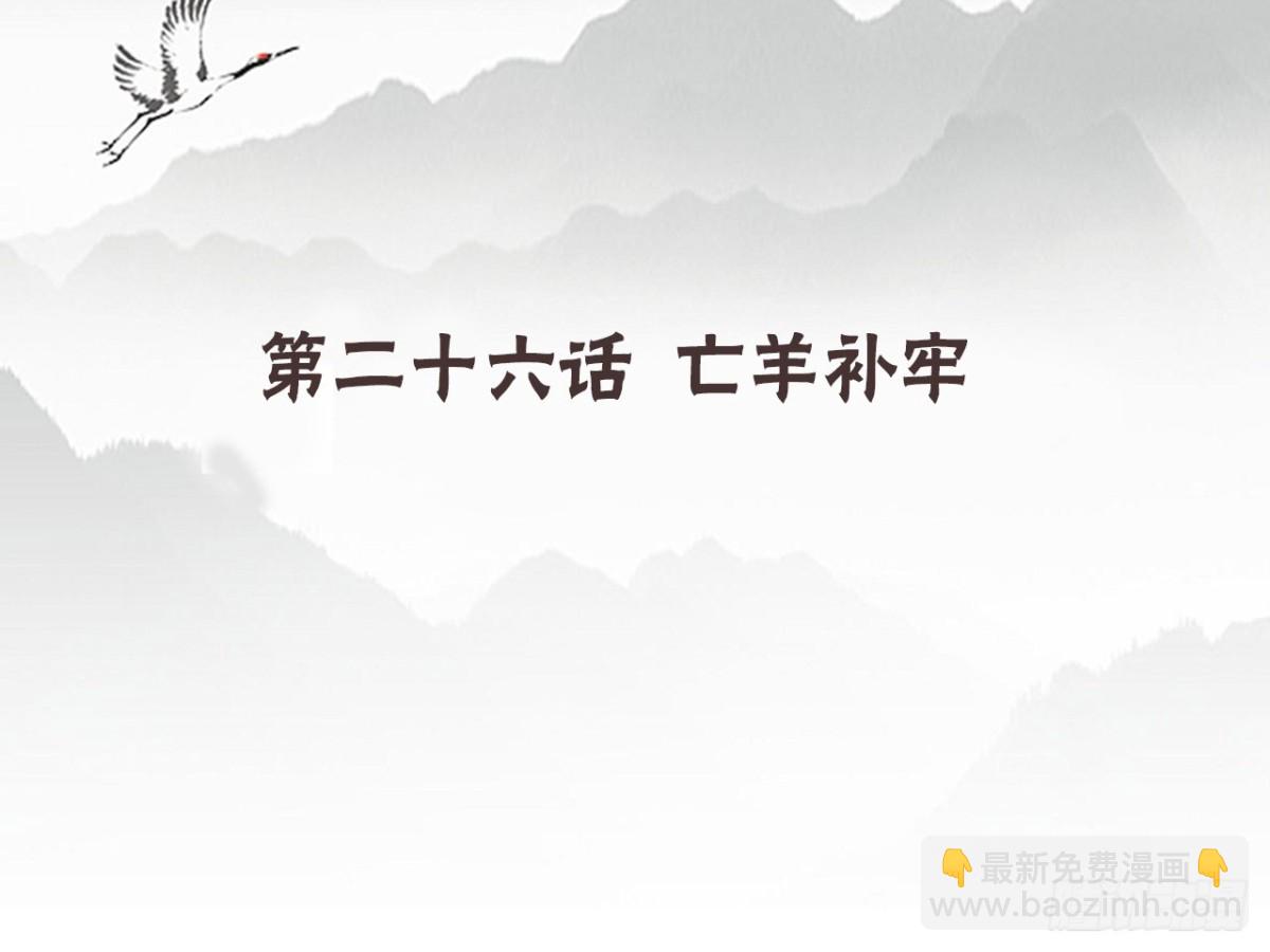 亡羊补牢（七）-第76话