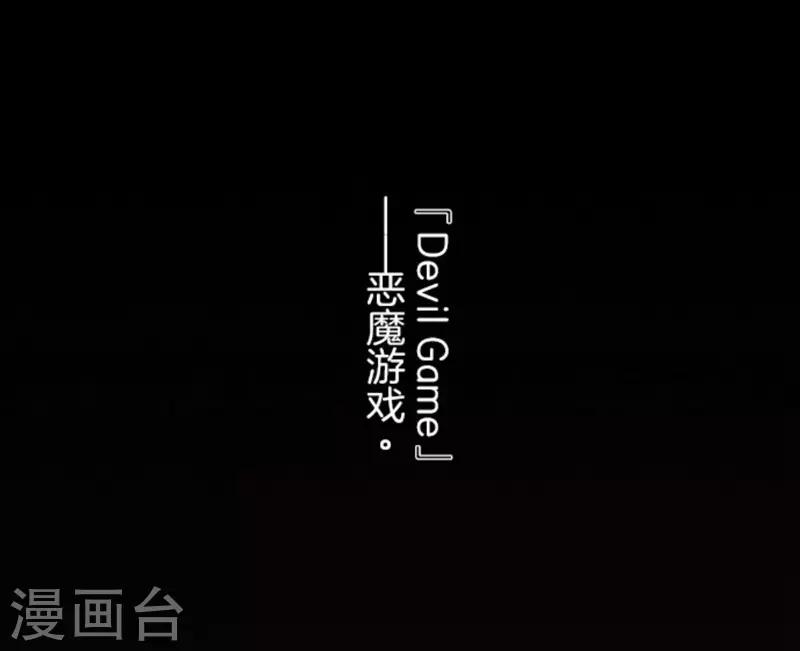 第2话 恶魔游戏-第2话