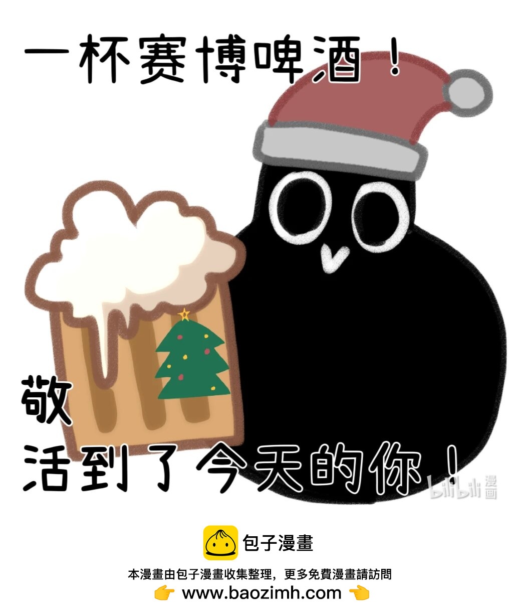 番外3 一杯赛博啤酒！敬活到了今天的你！-第20话