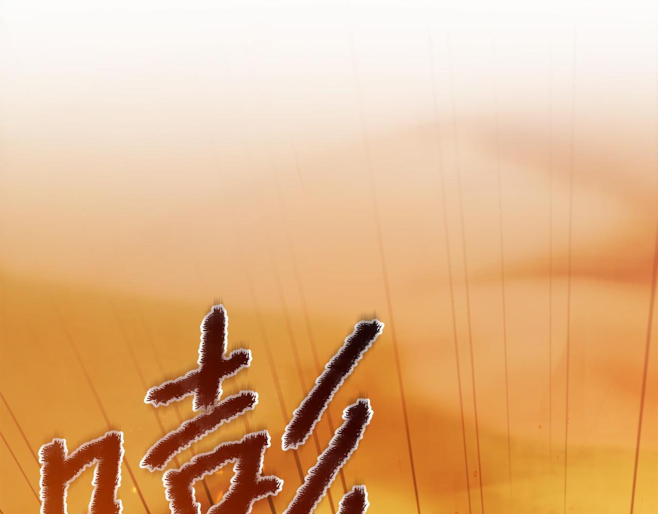 第50话 骄纵的代价(1/6)-第50话
