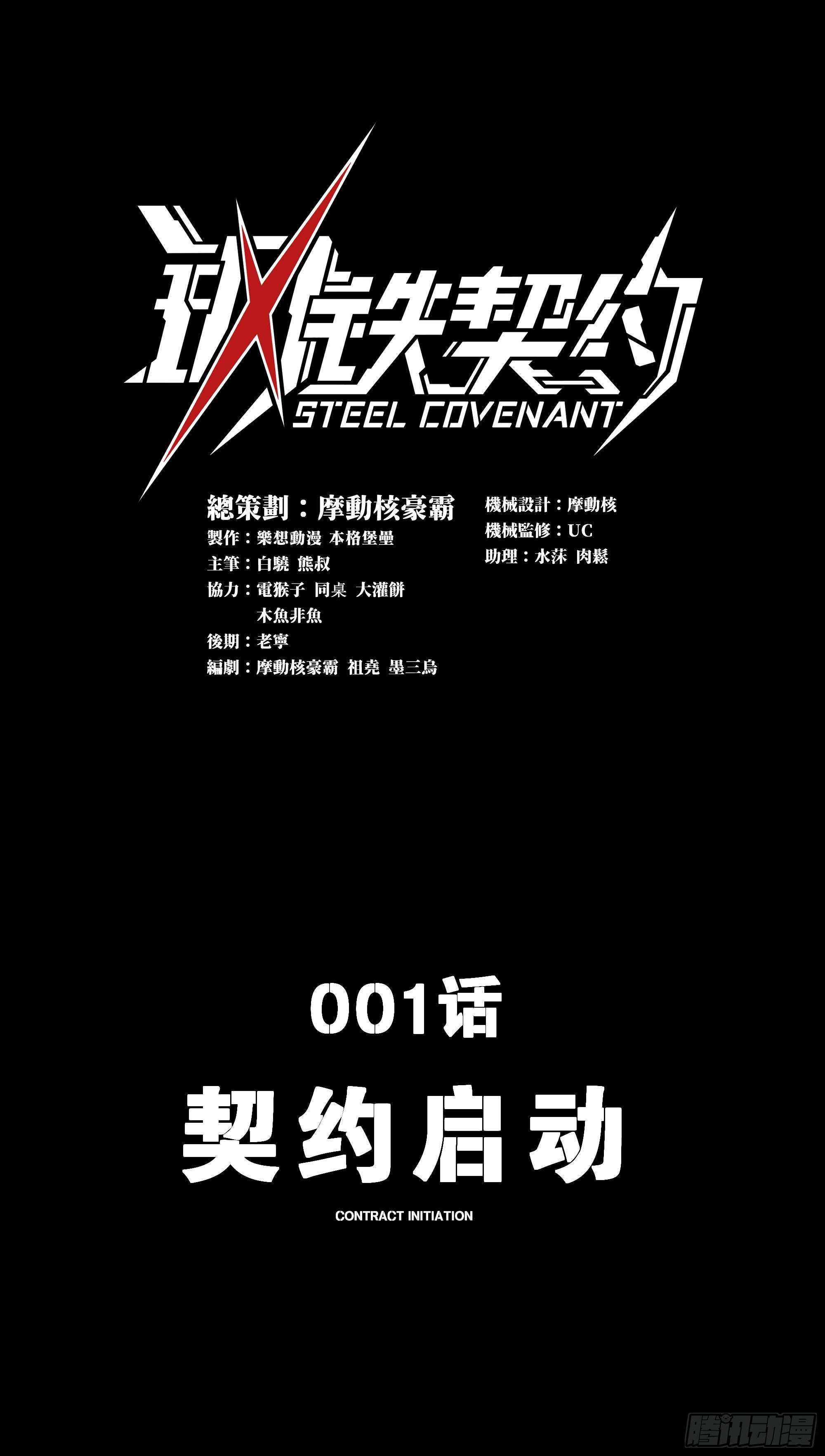 001 契约启动(1/2)-第2话