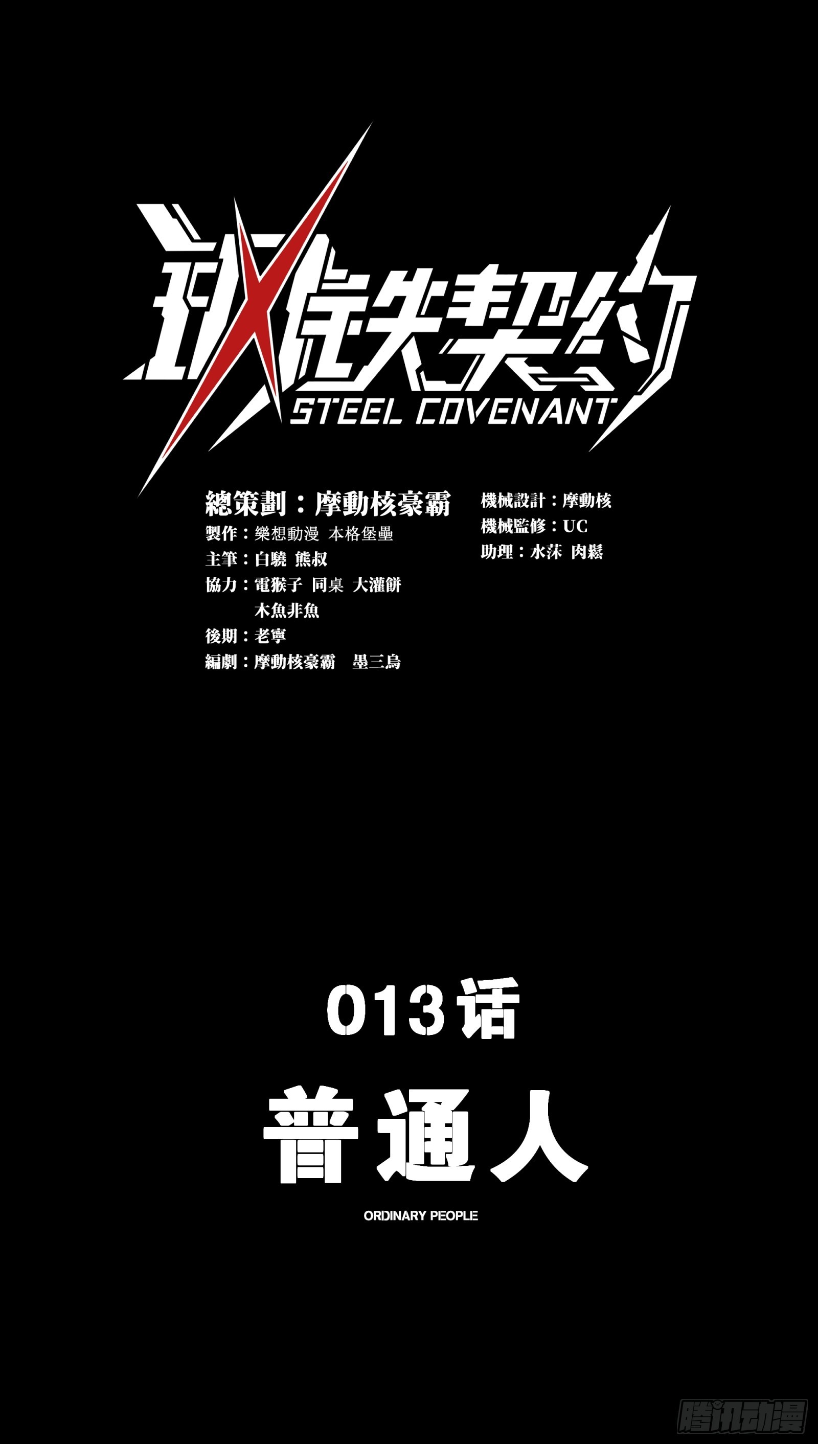 013 普通人(1/2)-第14话
