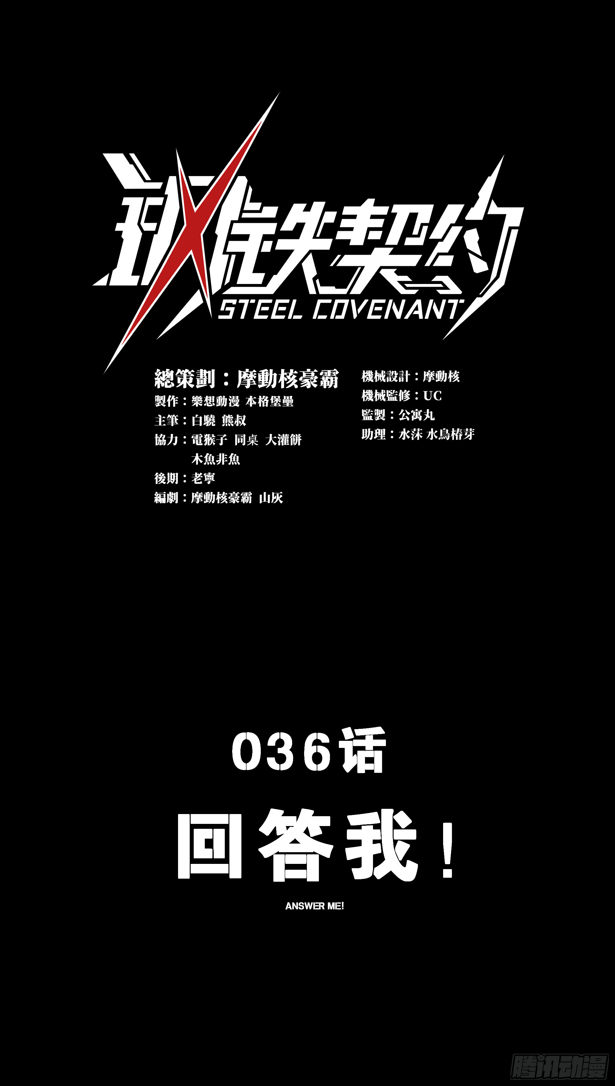 036 回答我！(1/2)-第38话