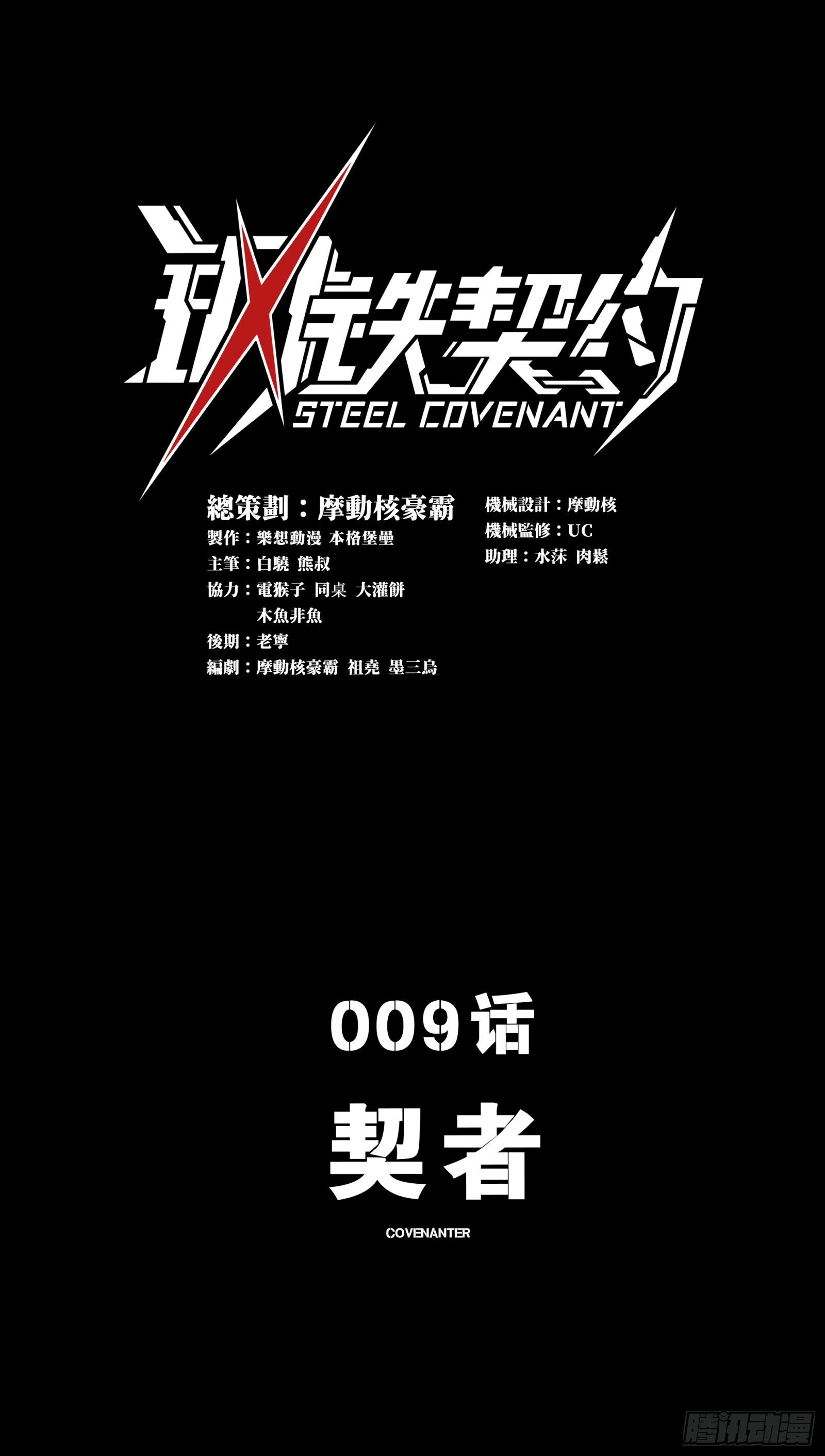 009 契者(1/2)-第10话