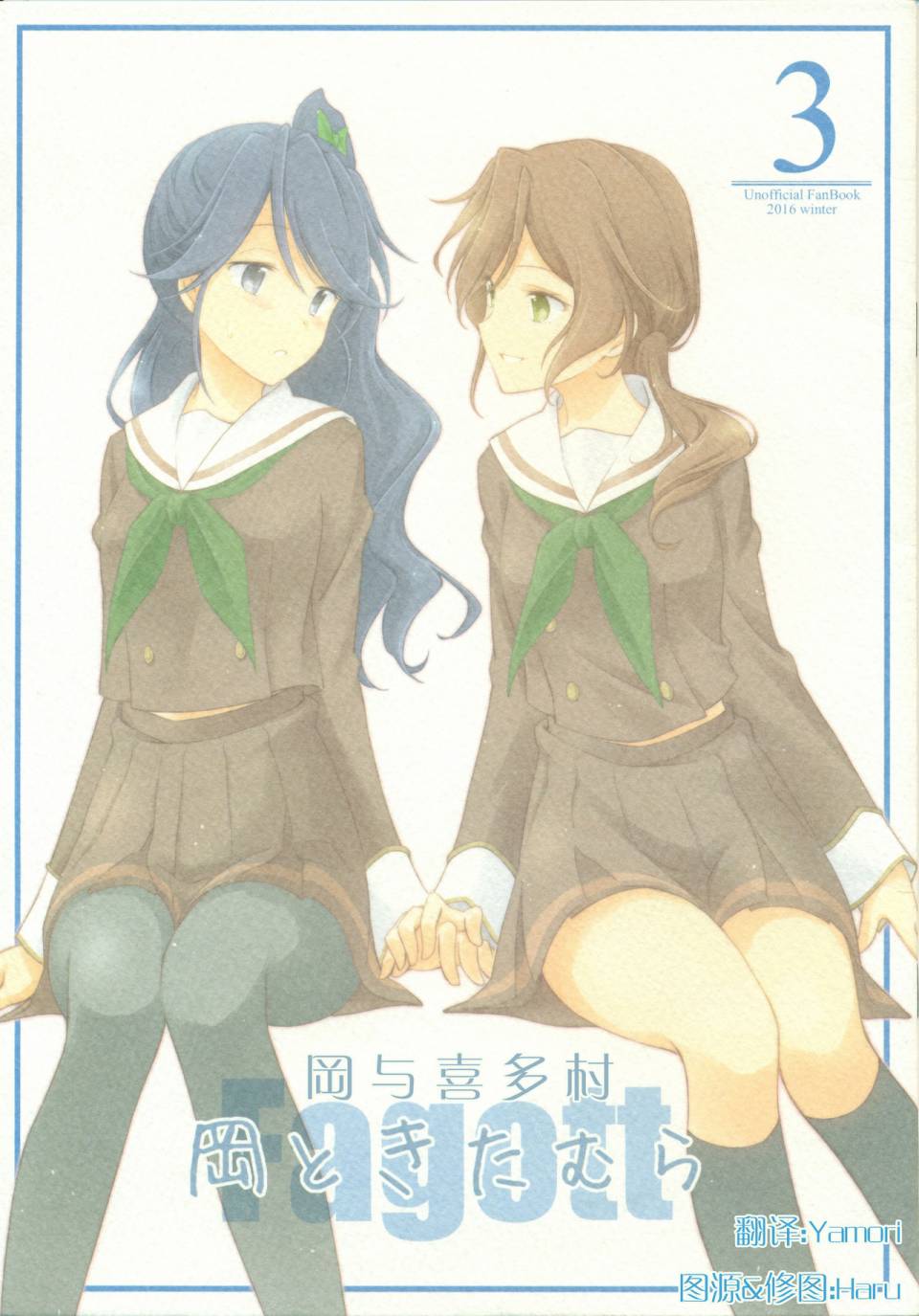 🍸岡與喜多村 (C91)第03话 第1页