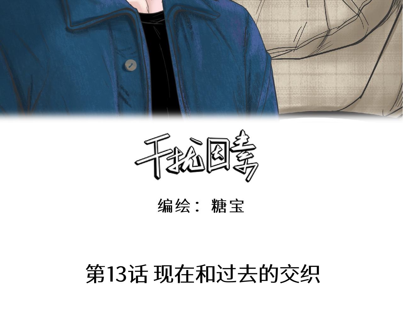 第13话 现在和过去的交织(1/2)-第14话
