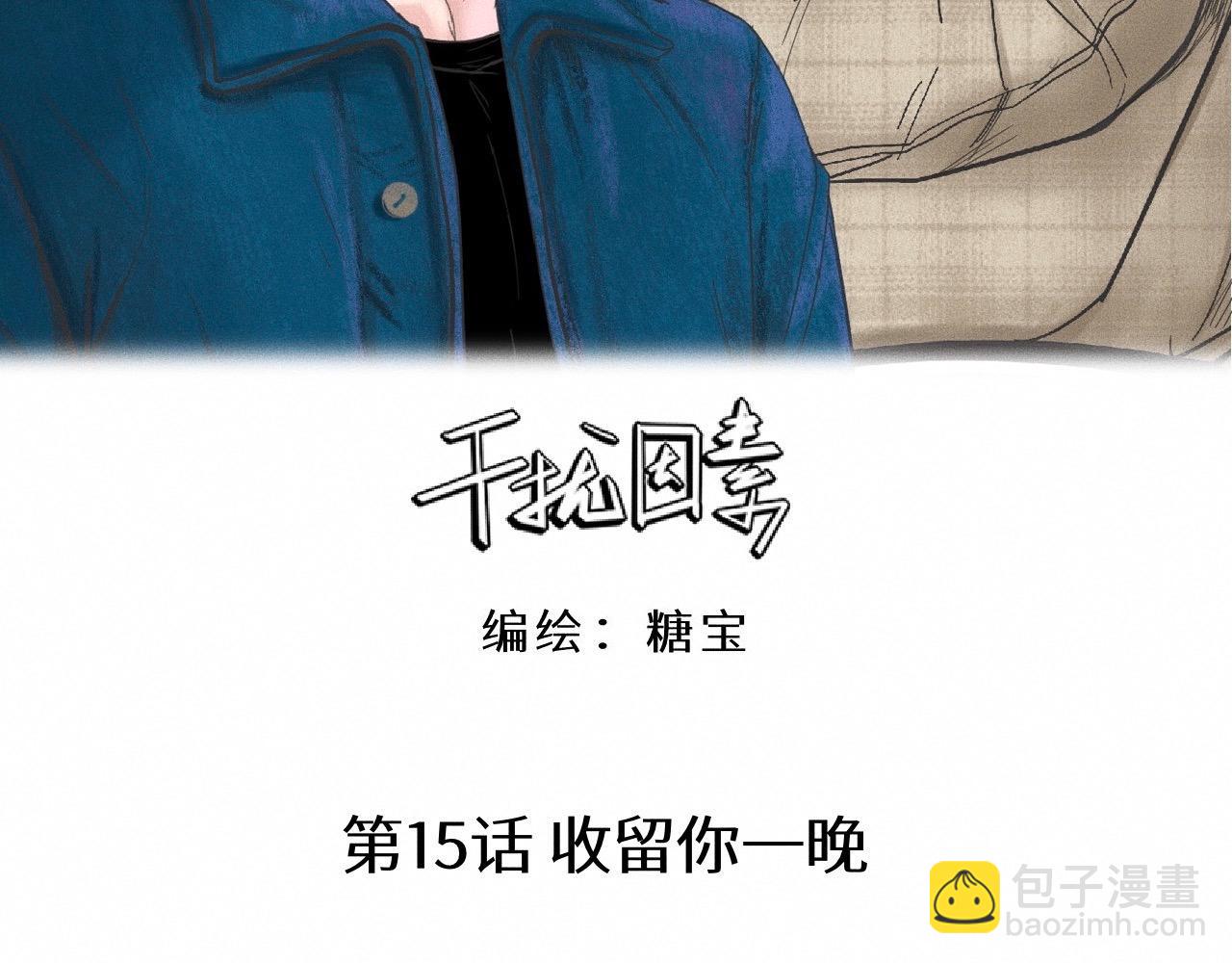 第15话 收留你一晚(1/2)-第16话