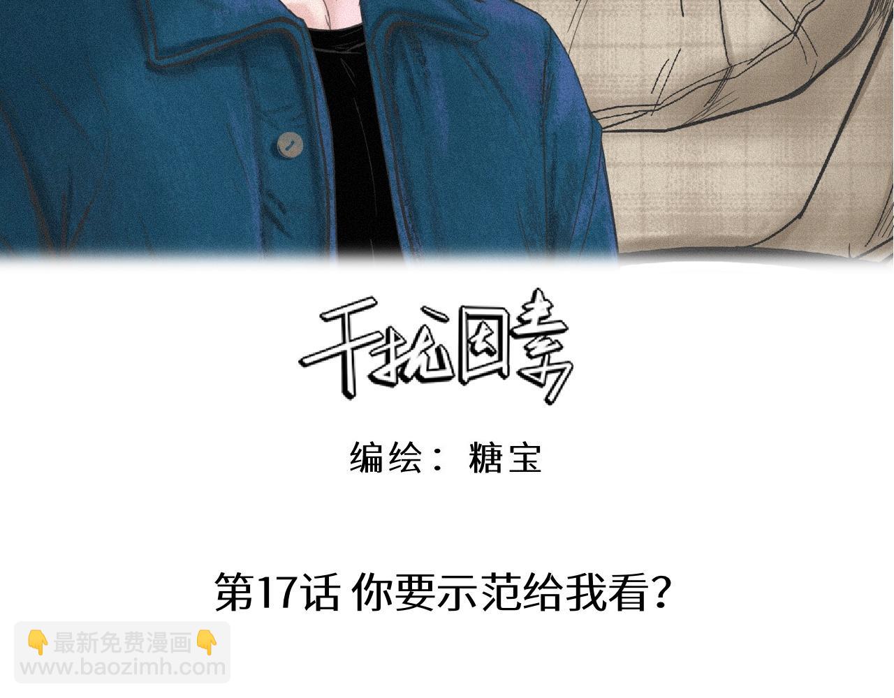 第17话 你要示范给我看？(1/2)-第18话