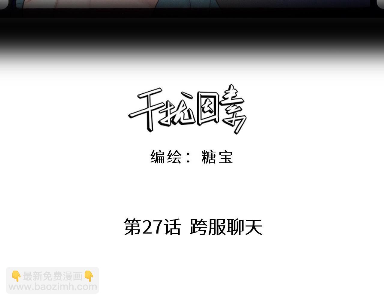 第27话 跨服聊天(1/3)-第28话