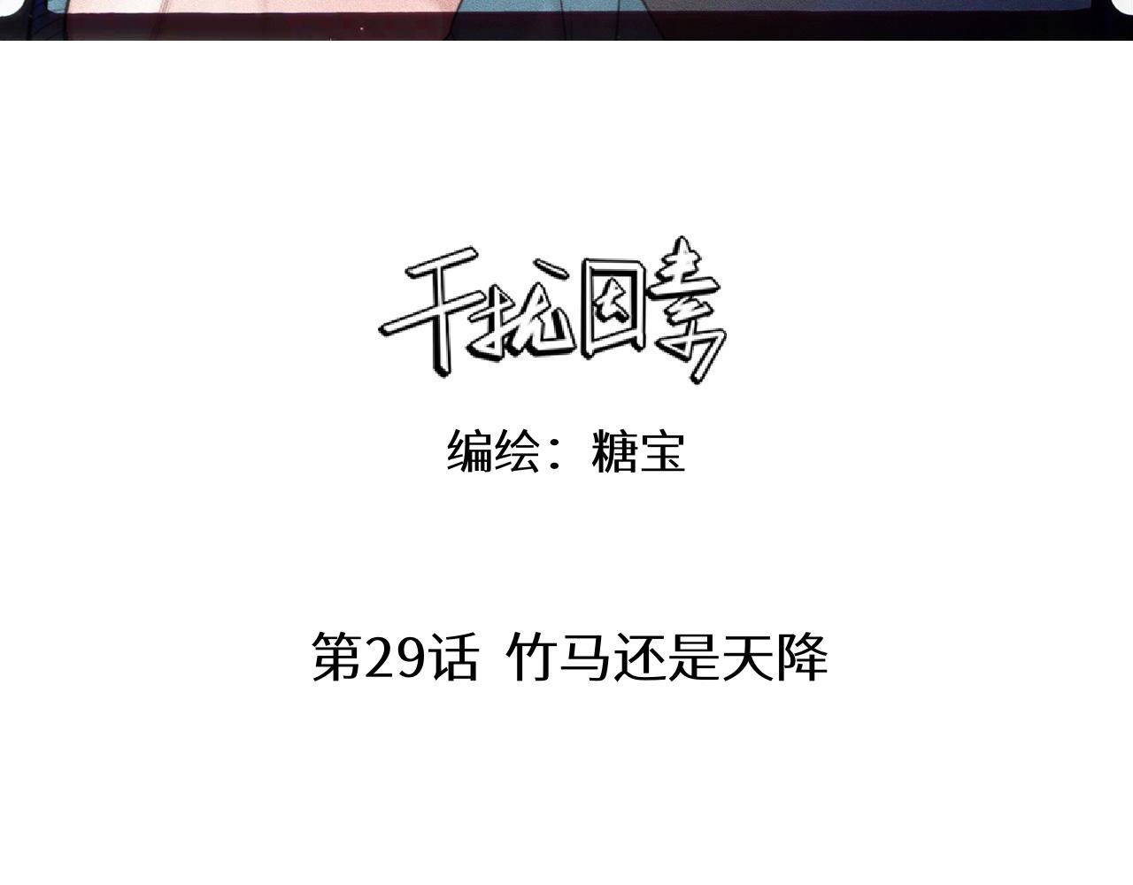 第29话 竹马还是天降(1/3)-第30话
