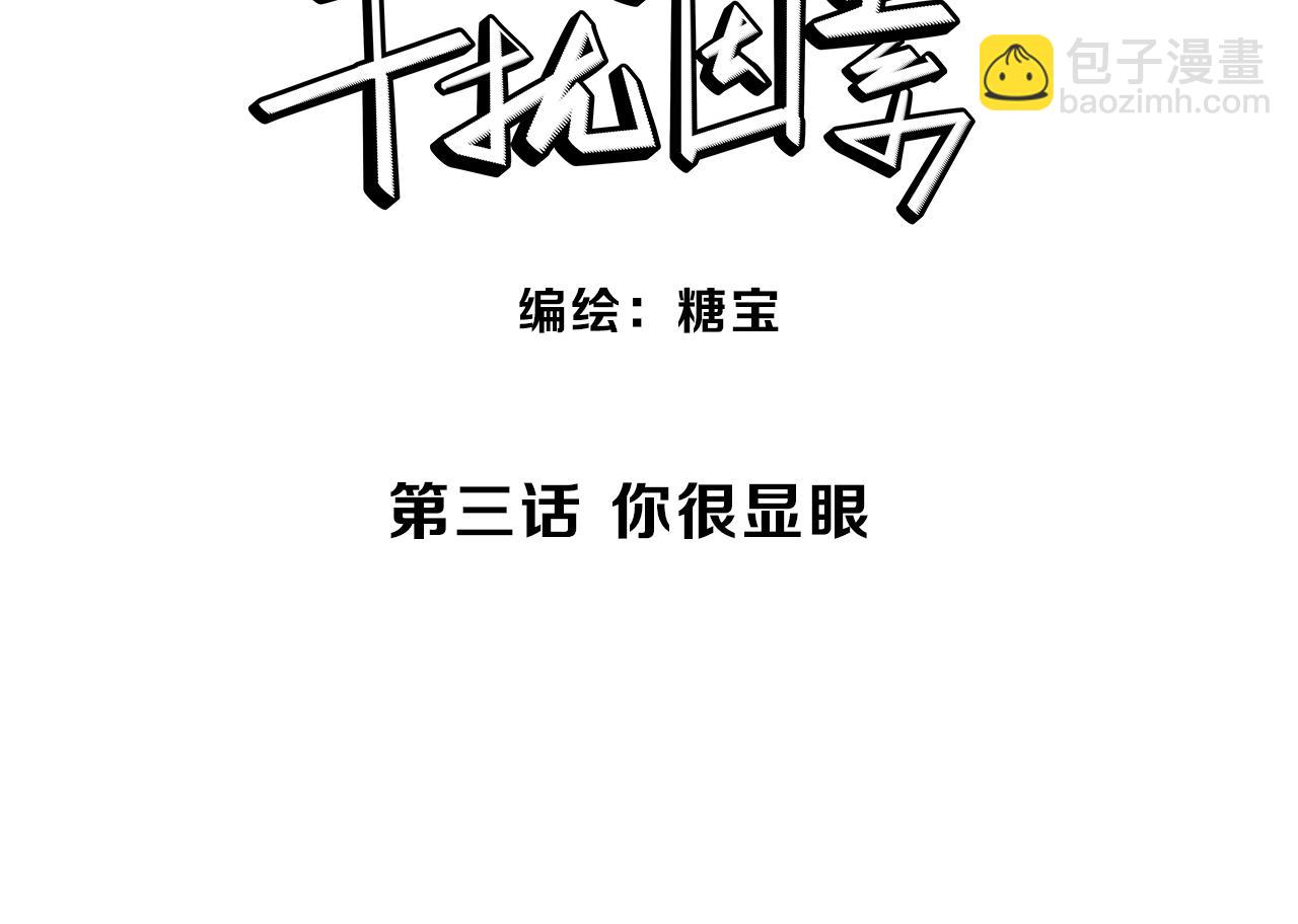 第3话 你很显眼！-第4话