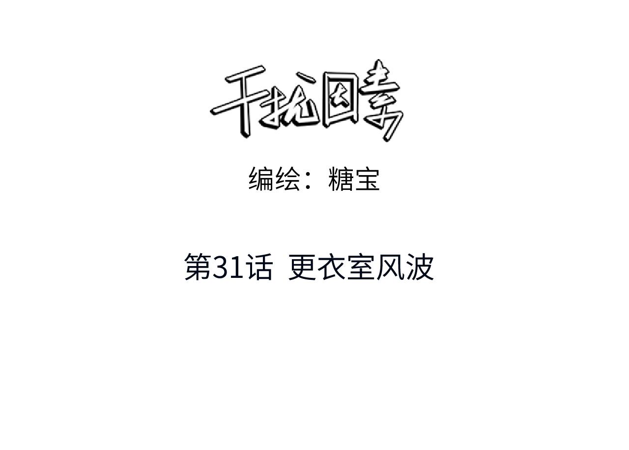 第31话 更衣室风波！(1/3)-第32话