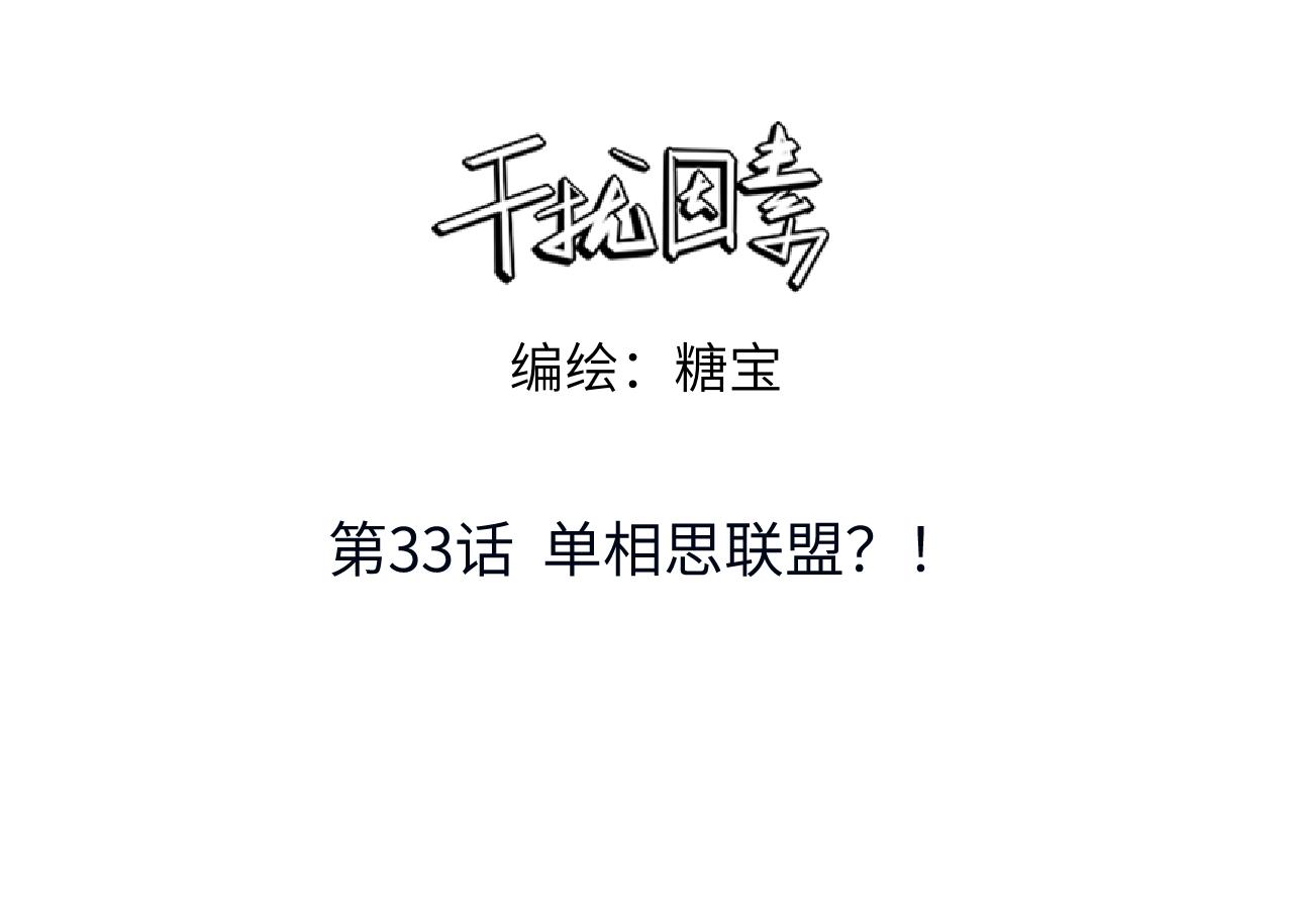 第33话 单相思联盟？！(1/3)-第34话