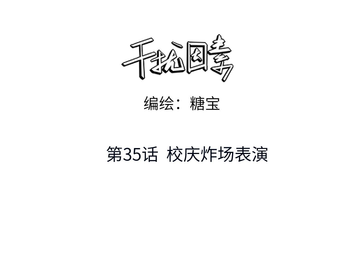 第35话 校庆炸场表演(1/2)-第36话