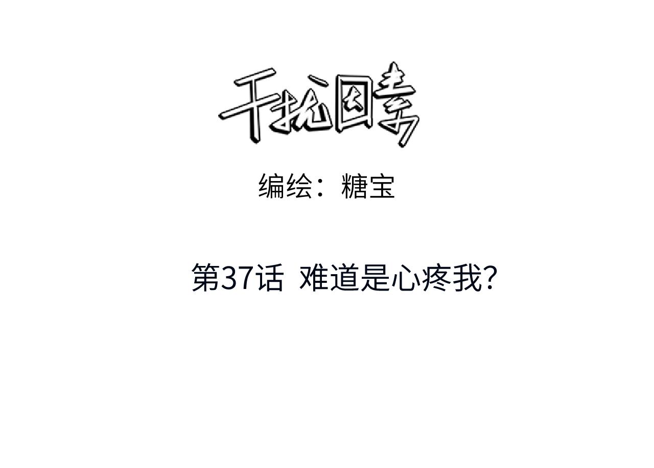 第37话 难道是心疼我？(1/3)-第38话