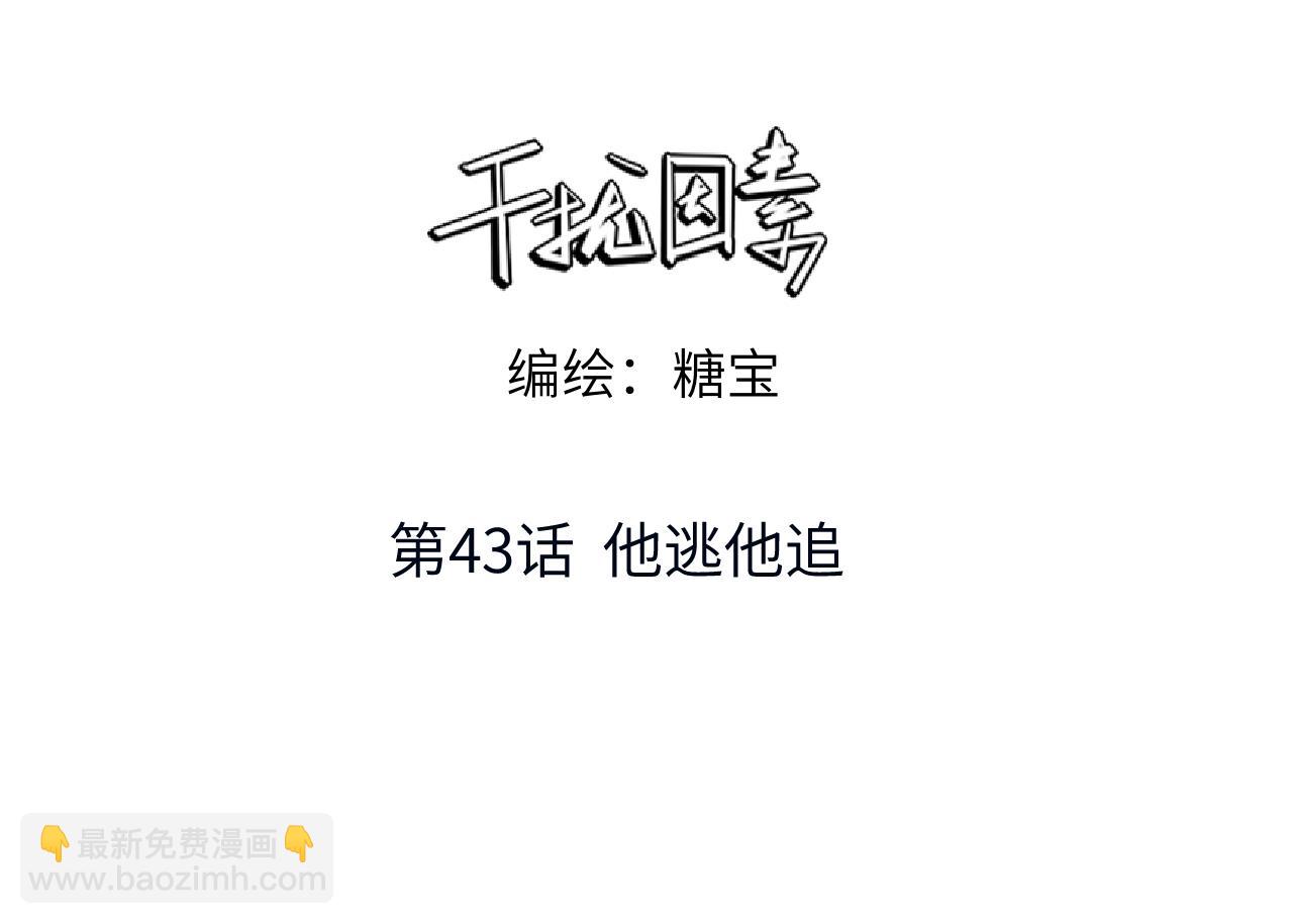 第43话 他逃他追(1/3)-第44话