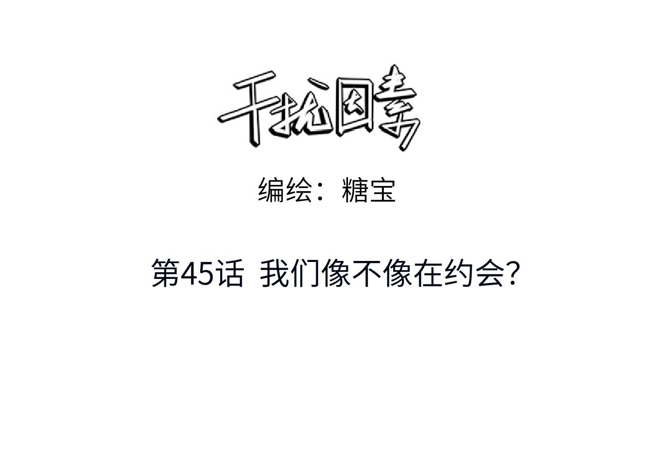 第45话 我们像不像在约会(1/2)-第46话