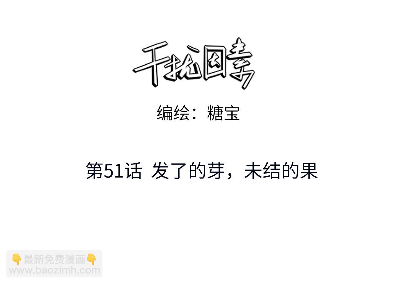 第51话 发了的芽，未结的果(1/2)-第52话