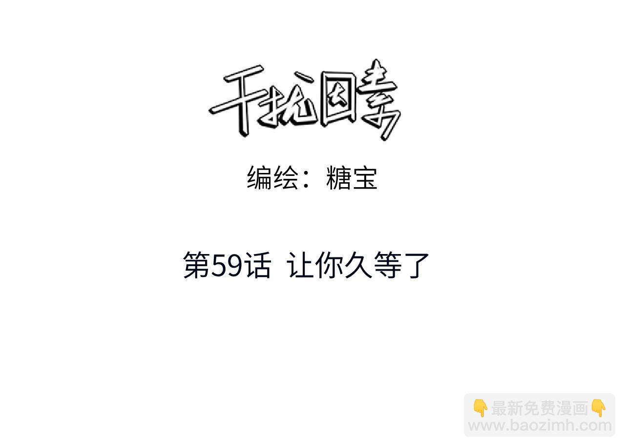 【主cp完结篇】第59话 让你久等了(1/3)-第60话
