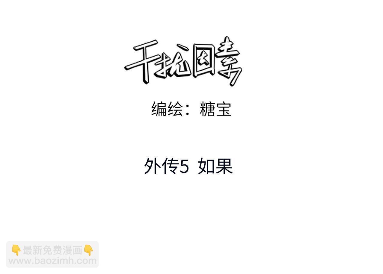 外传5 如果(1/2)-第66话